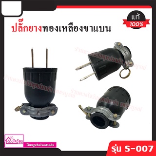 ปลั๊กยาง ขาแบน รุ่น S-007 สีดำ