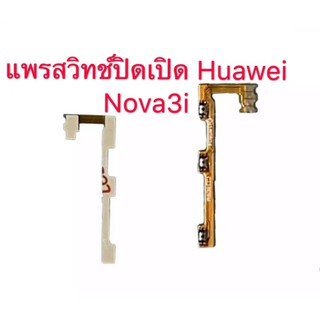 แพรสวิตช์ปิดเปิด Huawei Nova3i แพรสวิตช์เพิ่มเสียงลดเสี่ยง Huawei Nova3i แพร power Huawei Nova3i