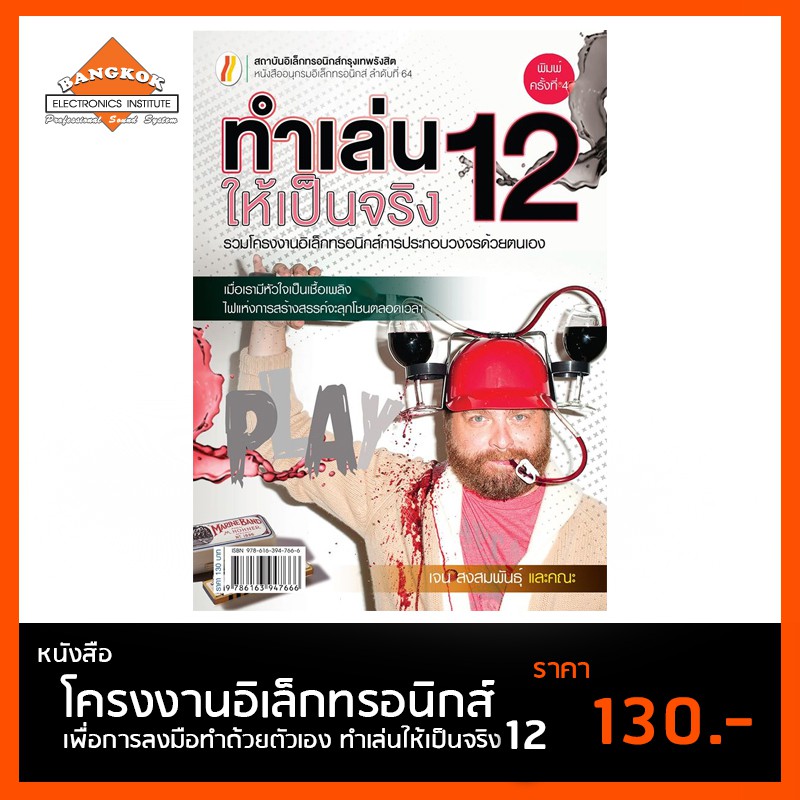 หนังสือ-ทำเล่นให้เป็นจริง-12-โครงงานอิเล็กทรอนิกส์-เพื่อการลงมือทำด้วยตัวเอง