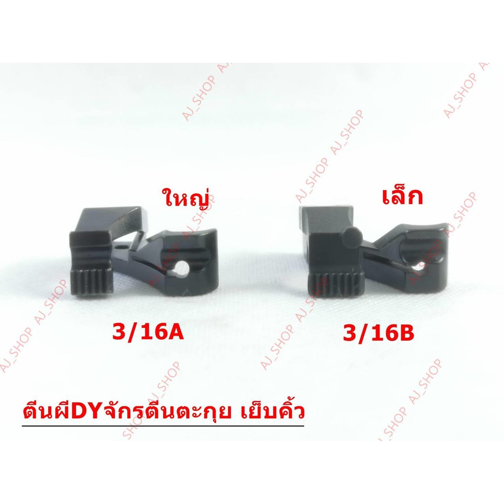 ตีนผีจักร-dyเย็บคิ้ว-รุ่น-u30w-u31w-จักรเย็บหนัง-จักรตีนตะกุย