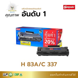 ตลับหมึกพิมพ์ Compute ตลับหมึก HP CF283A (83A) สำหรับเครื่อง HP Pro M201dw / M201n / M125a / M125nw ออกใบกำกับภาษีได้