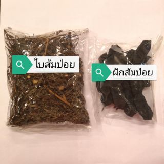 สินค้า ส้มป่อย​ ฝักสัมป่อย​ ใบส้มป่อย​ ตากแห้ง ถุงเล็ก​