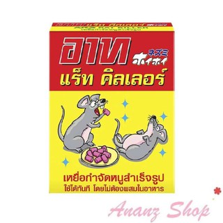 ขายดี ยาเบื่อหนู ที่กำจัดหนู เหยื่อกำจัดหนู 120 กรัม อาท แร็ท คิลเลอร์ ARS