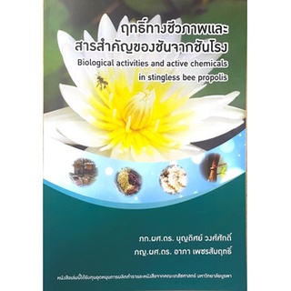 [ศูนย์หนังสือจุฬาฯ]9789743845932ฤทธิ์ทางชีวภาพและสารสำคัญของชันจากชันโรง (BIOLOGICAL ACTIVITIES AND ACTIVE CHEMICALS IN