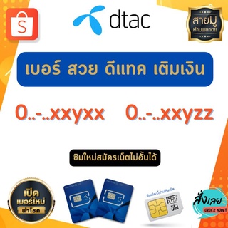 ภาพหน้าปกสินค้าเบอร์สวย 🌟 Dtac 🌟 ระบบเติมเงิน ซิมใหม่ทุกเบอร์ สมัครเน็ตไม่อั้น+ โทรฟรีทุกเครือข่าย ได้ ที่เกี่ยวข้อง