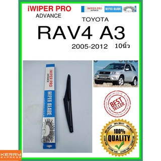 ใบปัดน้ำฝนหลัง  RAV4 A3 2005-2012 RAV4 A3 10นิ้ว TOYOTA โตโยต้า H309 ใบปัดหลัง ใบปัดน้ำฝนท้าย