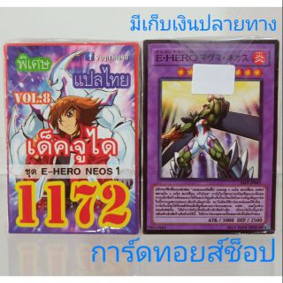 การ์ดยูกิ เลข1172 (เด็คจูได ชุดE-HERO NEOS 1 VOL. 8) แปลไทย