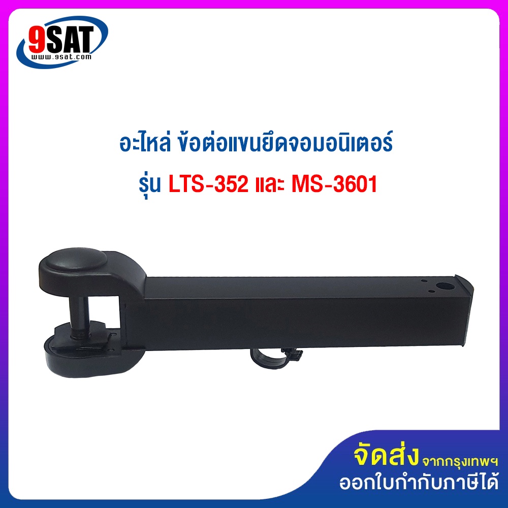 9sat-อะไหล่-17-ข้อต่อแขนยึดจอมอนิเตอร์-ใช้กับรุ่น-lts-352-และ-ms-3601