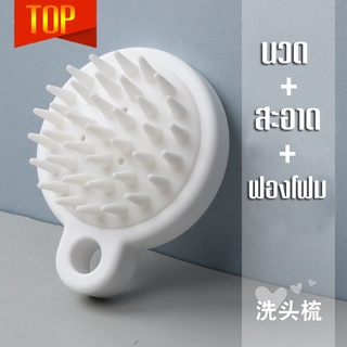 สินค้า shampoo Silicon brush หวีสระผม หวีซิลิโคน แปรงช่วยสระผม แปลงช่วยสระผม ลดอาการคัน นวดหนังศรีษะ