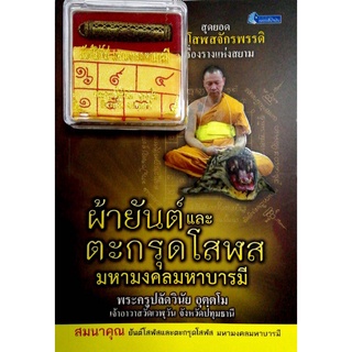 หนังสือ ผ้ายันต์และตะกรุดโสฬสมหามงคลมหาบารมี ศาสนา ความเชื่อ [ ออลเดย์ เอดูเคชั่น ]