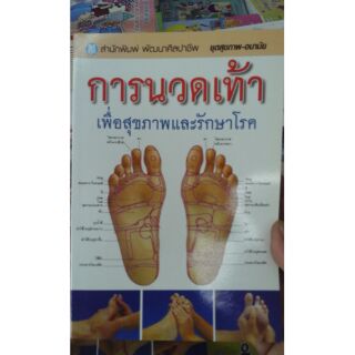 การนวดเท้าเพื่อสุขภาพและรักษาโรค ส่งด่วน