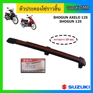 สะพานโซ่ราวลิ้น ตัวล่าง ยี่ห้อ Suzuki รุ่น Shogun125 / Shogun Axelo125 แท้ศูนย์