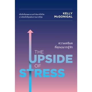 [พร้อมส่ง] ความเครียดที่คุณอยากรู้จัก (The Upside of Stress) : Kelly McGoingal,Ph.D Relearn
