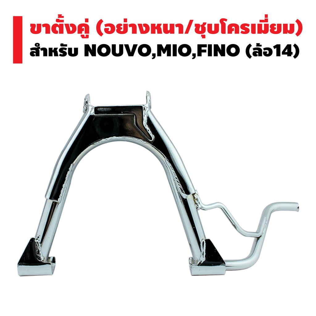 ขาตั้งคู่-หนา-ชุบ-mio-nouvo-fino-ล้อ-14-นิ้ว