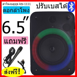 [โค้ดNITT611 ลด15%]ลำโพงบลูทูธ รุ่นใหม่ ปรับเบสได้ เปิด-ปิดไฟได้ KTS-1111 ลำโพงดอกใหญ่ 6.5 นิ้ว 20W 2400mAh