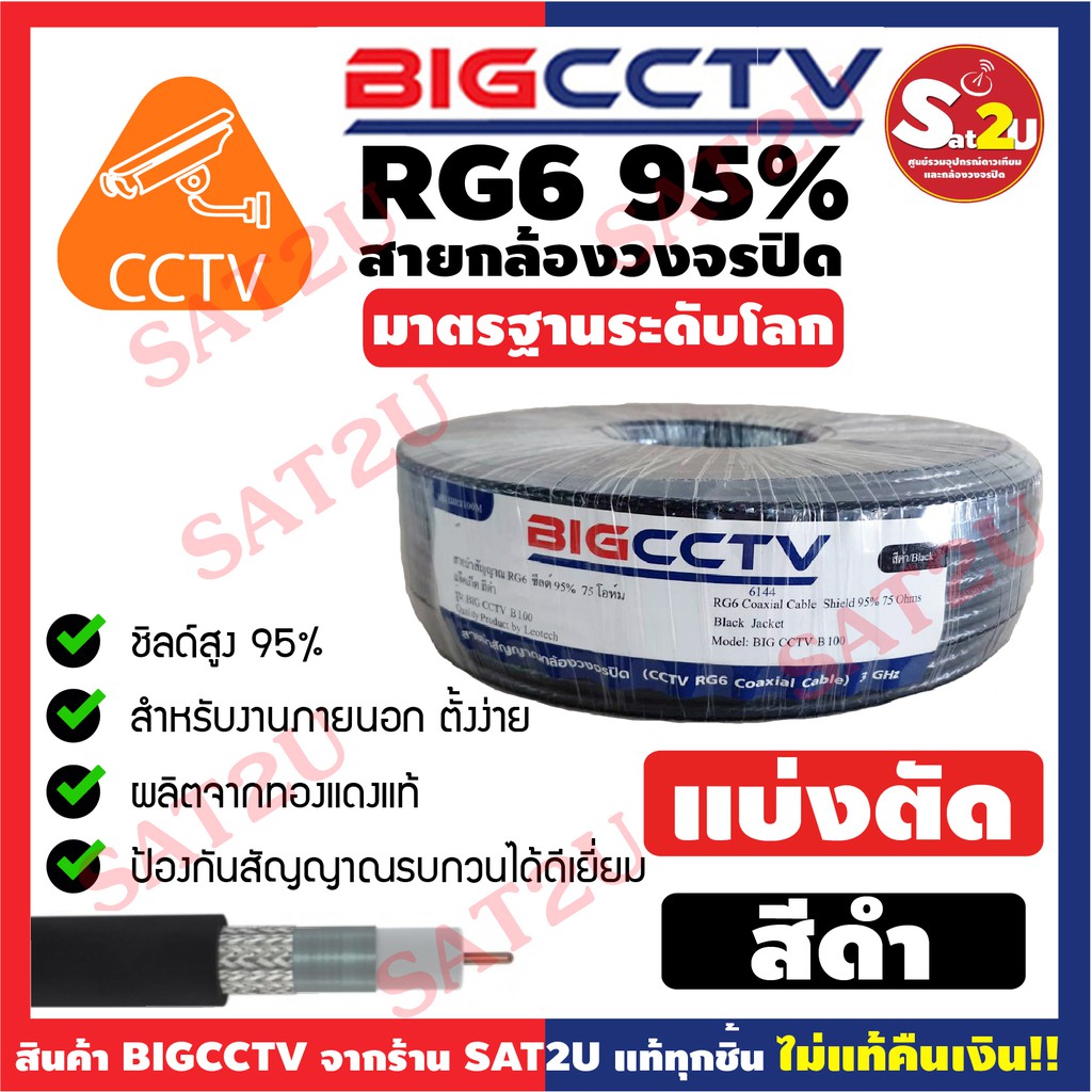 bigcctv-สายสัญญาณกล้องวงจรปิด-rg6-shield-95-แบบแบ่งตัด