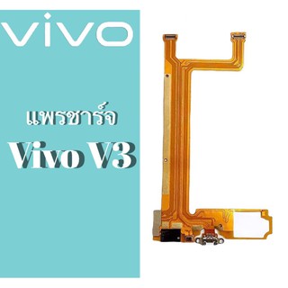 แพรชาร์จ แพรก้นชาร์จ ตูดชาร์จ แพรตูดชาร์จ Vivo v3