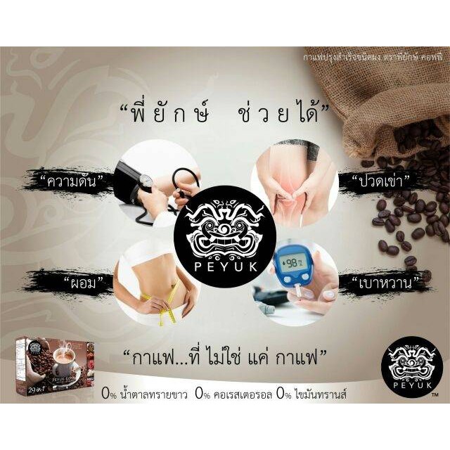 ของแท้-ส่งฟรี-5กล่องสุดคุ้ม-กาแฟสมุนไพร-กาแฟสุขภาพ-ลดการปวดเข่า-ข้อเข่าเสื่อม-peyuk-coffee-กาแฟพี่ยักษ์