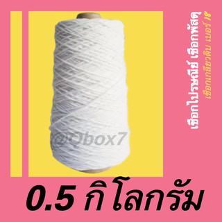 เชือกขาว เชือกไปรษณีย์ 0.5 กิโลกรัม (1 ม้วน)