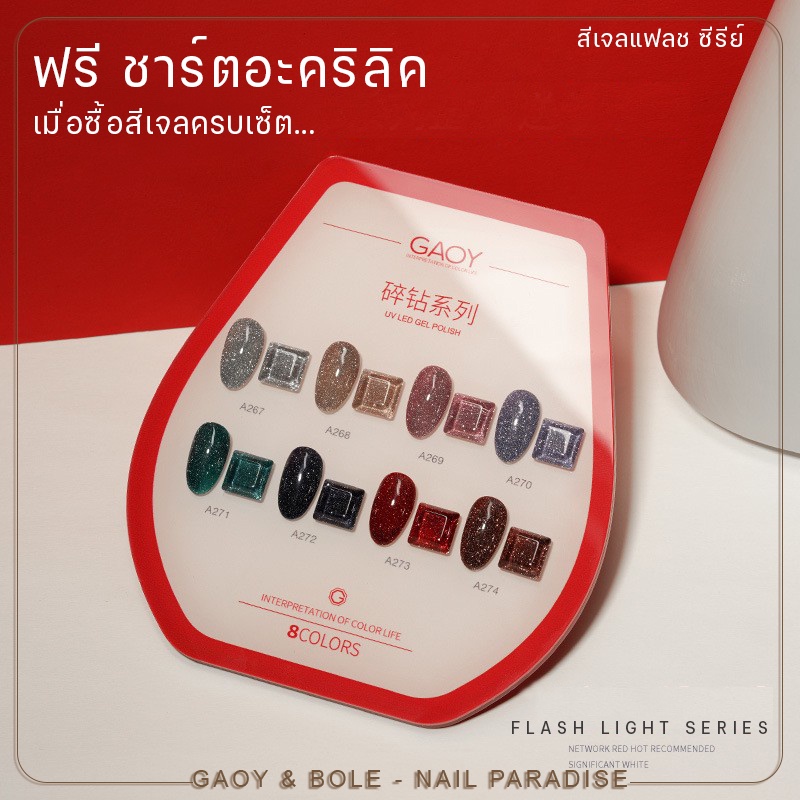 พร้อมส่งสีเจล-new-gaoy-รุ่นใหม่-สีเจลแฟลชไดมอนด์กลิตเตอร์-12ml-ต้องอบ-รหัสสี-a267-274-ไม่ต้องเปิดแฟลชก็วิปวัปทุกแสงกระทบ