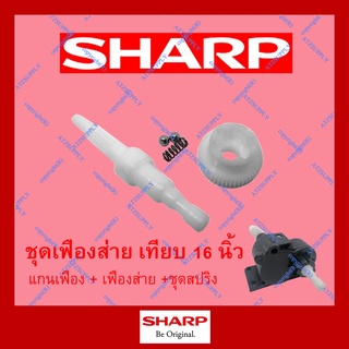 ภาพหน้าปกสินค้าATZshoponline แท้ 💯% แกนเฟือง เฟืองส่าย ชาร์ป พัดลม 16 นิ้ว Sharp เทียบ TA SL 163 164 สปริง ลูกปืน DIY ที่เกี่ยวข้อง