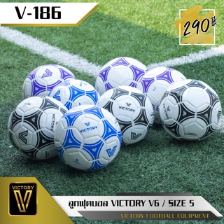 ภาพขนาดย่อของภาพหน้าปกสินค้าลูกบอล ลุกฟุตบอล Victory V6 (ไซส์ 4 & 5)หนังเย็บ ทนทาน จากร้าน victory_football_equipment บน Shopee
