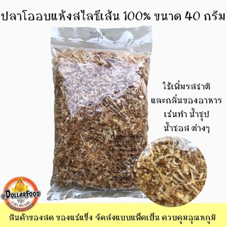 ปลาโอแห้งเส้นสไลด์เส้นฝอย 40กรัม KATSUOBUSHI ใช้ปรุงอาหารืำซุป โรยทาโกะยากิ พิซซ่าญี่ปุ่น (ถุงใส)