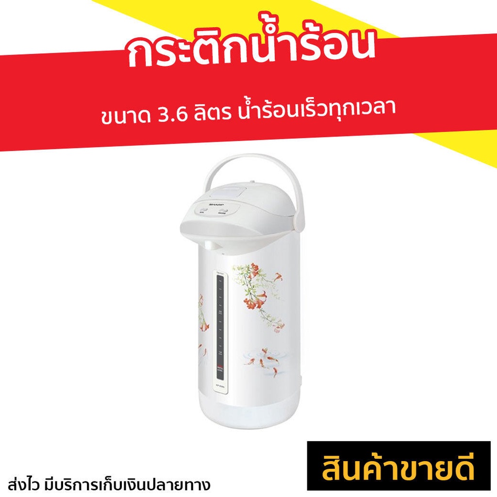 sharp-กระติกน้ำร้อน-3-6-ลิตร-รุ่น-kp-b36s-รับประกันสินค้า-3-ปี