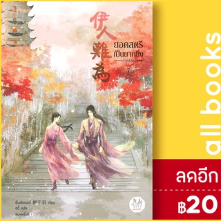 ครบชุด! ยอดสตรีเป็นยากยิ่ง ภาค 2 เล่ม 1-7 | แจ่มใส อิ๋นเชียนอวี่