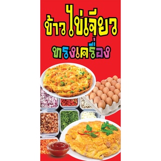 ป้ายข้าวไข่เจียวทรงเครื่อง N139  แนวตั้ง 1 ด้าน (ตอกตาไก่ 4 มุม) ป้ายไวนิล สำหรับแขวน ทนแดดทนฝน