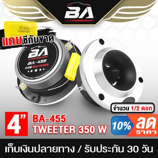 BA SOUND ทวิตเตอร์แหลมจาน 4นิ้ว 350วัตต์ BA-455 ทวิตเตอร์ ทวิตเตอร์เสียงแหลม 4 นิ้ว ลำโพงแหลมจาน 4นิ้ว ทวิตเตอร์แหลม