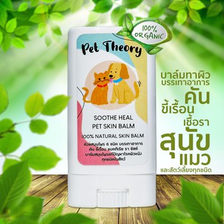 สินค้า บาล์มทาผิว บรรเทาอาการโรคผิวหนัง สัตว์เลี้ยง พร้อมบำรุงผิว สุนัข แมว SOOTHE HEAL PET SKIN BALM ขนาด 15กรัม