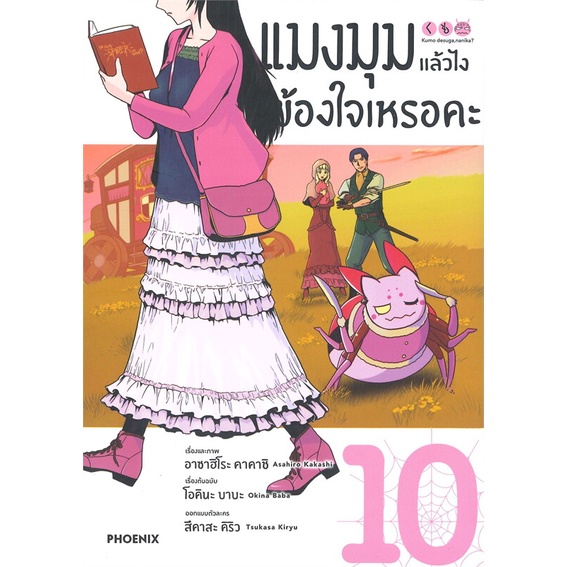 หนังสือ-แมงมุมแล้วไง-ข้องใจเหรอคะ-เล่ม-10-mg-สินค้ามือหนี่ง-พร้อมส่ง-books-around