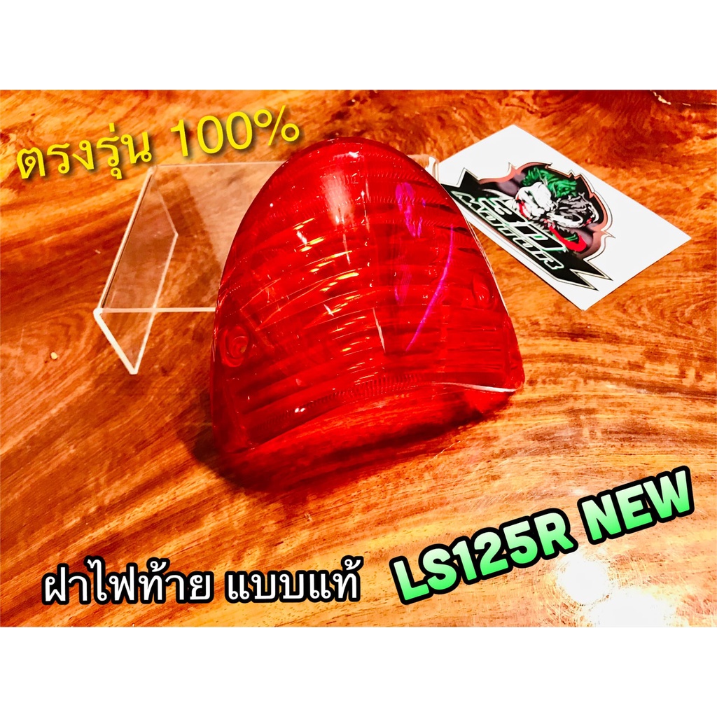 ฝาไฟท้าย-ls125r-ls125-new-ls125d-2000-2001-แดง-แบบแท้