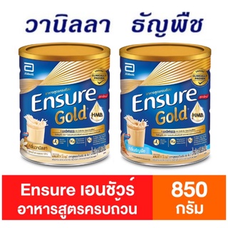 ภาพหน้าปกสินค้าEnsure ensure เอนชัวร์อาหารสูตรครบถ้วน กลิ่นวานิลลา กลิ่นธัญพืช ขนาด 850 กรัม ที่เกี่ยวข้อง