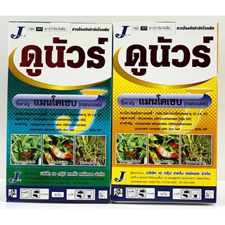 ภาพขนาดย่อของภาพหน้าปกสินค้า(ดูนัวร์)แมนโคเซบ (mancozeb) 80% WP 100g. ผงละเอียดสีเหลือง/ผงละเอียดสีเขียว จากร้าน wandeegroup บน Shopee