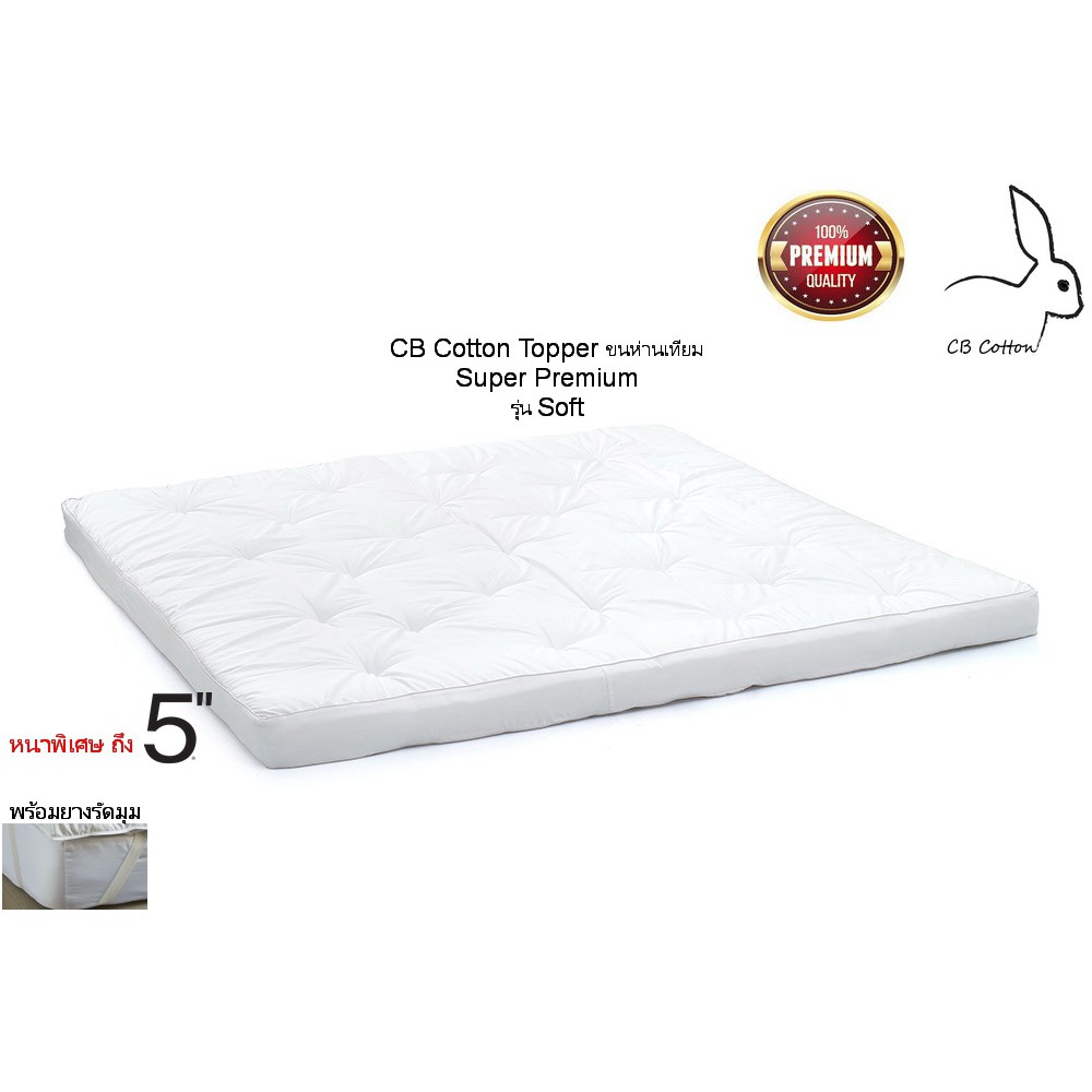 cb-cotton-topper-ขนห่านเทียม-ขนาด-5ฟุต-สีขาว-ขอบ-5นิ้ว-เกรดโรงแรม-ผ้ากันไรฝุ่น-พร้อมยางรัดมุม-ฟรีผ้ารองกันเปื้อน-1ผืน