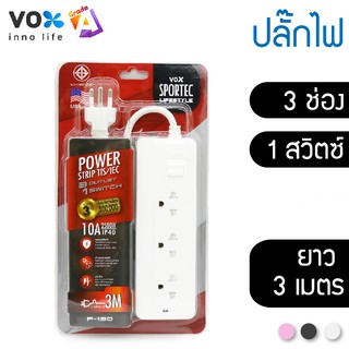 ปลั๊กไฟมาตรฐาน มอก. รุ่น P130 (3 เมตร)