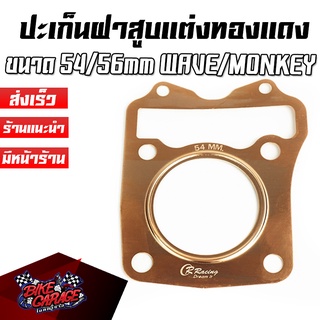 ปะเก็นฝาสูบแต่ง ทองแดง 54MM หนา 0.5MM HONDA WAVE125i LED / ปลาวาฬ / MONKEY-125 / CT-125 / STDAX125 CR RACING