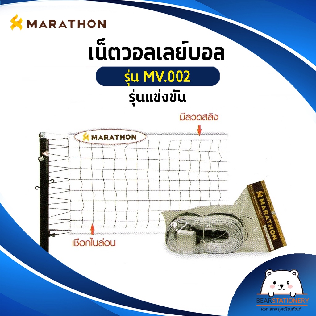 เน็ตวอลเลย์บอล-รุ่นแข่งขัน-marathon-mv-002-มีลวดสลิง