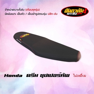 ดรีม ซุปเปอร์คัพ-รุ่นแรกไฟเหลี่ยม (ทรงบางธรรมดา) - เบาะทั้งใบ