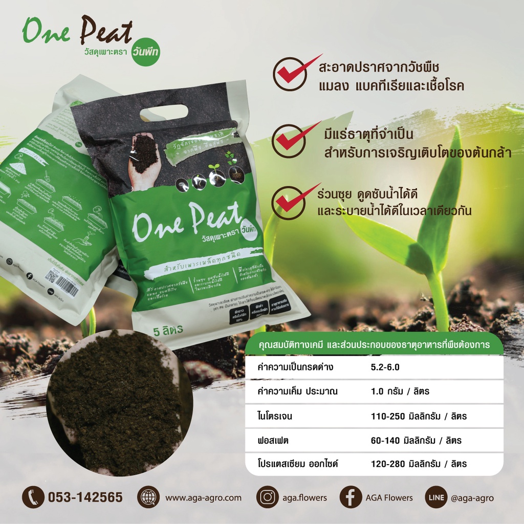 aga-shop-พีทมอส-peat-moss-วัสดุเพาะเมล็ด-5-ลิตร-นำเข้าจากเยอรมัน