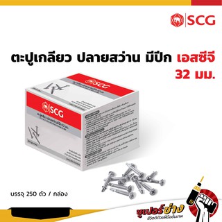 สินค้า ตะปูเกลียวปลายสว่านมีปีก เอสซีจี ยาว 32 มม.