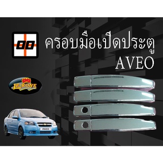 [Le-Kone] ครอบมือเปิดประตู CHEVROLET AVEO