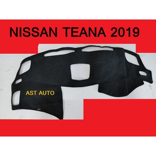 พรมปูคอนโซลหน้ารถ นิสสัน เทียน่า NISSAN TEANA 2019 2020