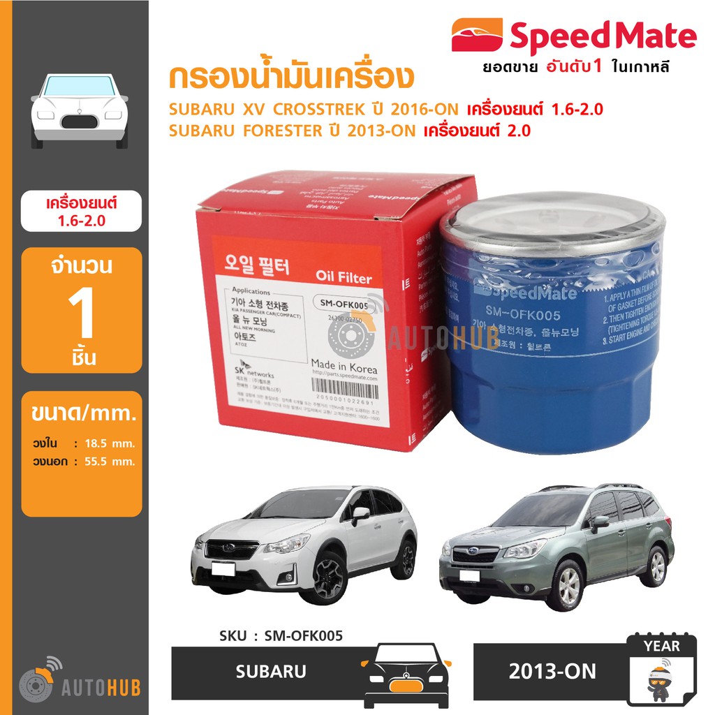 speedmate-กรองน้ำมันเครื่อง-subaru-xv-crosstrek-ปี-2016-on-เครื่องยนต์-1-6-2-0-subaru-forester-ปี-2013-on-เครื่อง-2-0