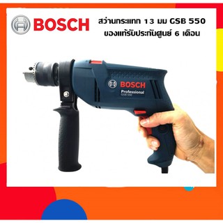 BOSCH สว่านกระแทก 13 มม GSB 550  ของแท้รับประกันศูนย์