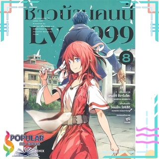 หนังสือ   ชาวบ้านคนนี้ LV999 เล่ม 8 (Mg)#     PHOENIX-ฟีนิกซ์