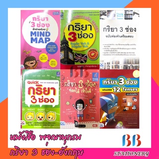 Thinkbeyond Book (ธิงค์บียอนด์ บุ๊คส์) หนังสือกริยา 3 ช่อง