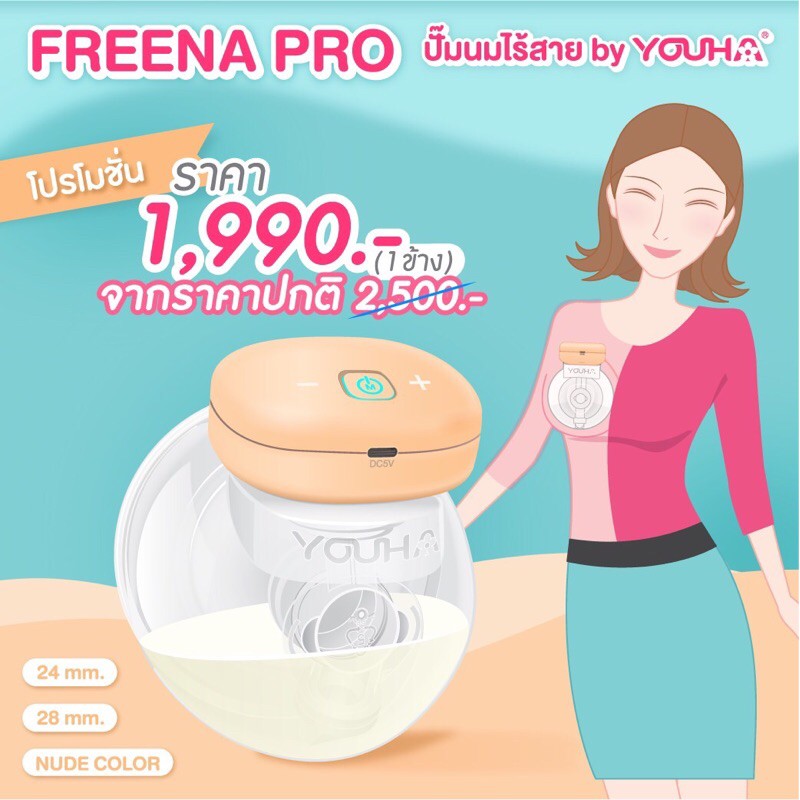 เครื่องปั๊มนมไร้สาย-freena-pro-เครื่องปั๊มนมยูฮา-รุ่น-yh8020-ใหม่ล่าสุด-ฟรีน่าโปร